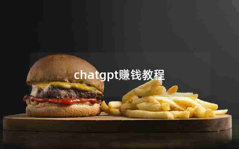 chatgpt赚钱教程 chatgpt赚钱教程