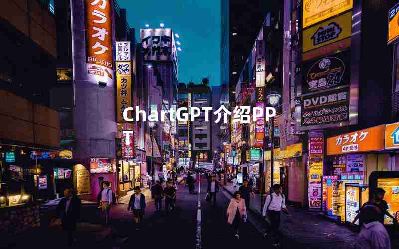 ChartGPT介绍PPT