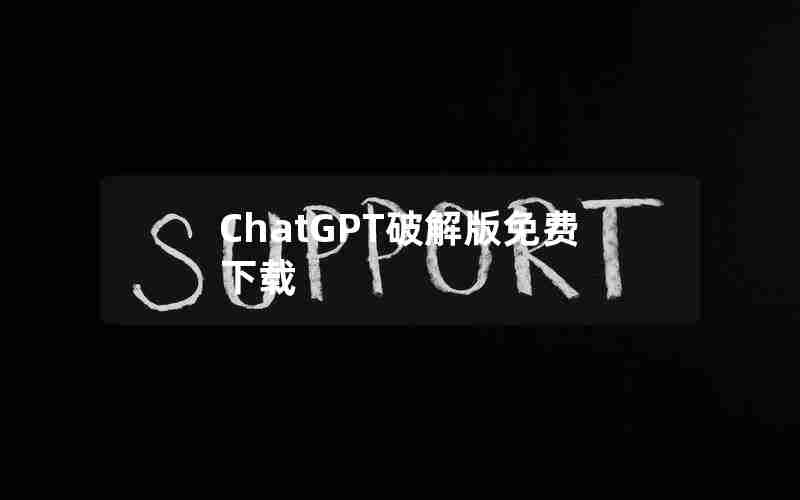 ChatGPT破解版免费下载
