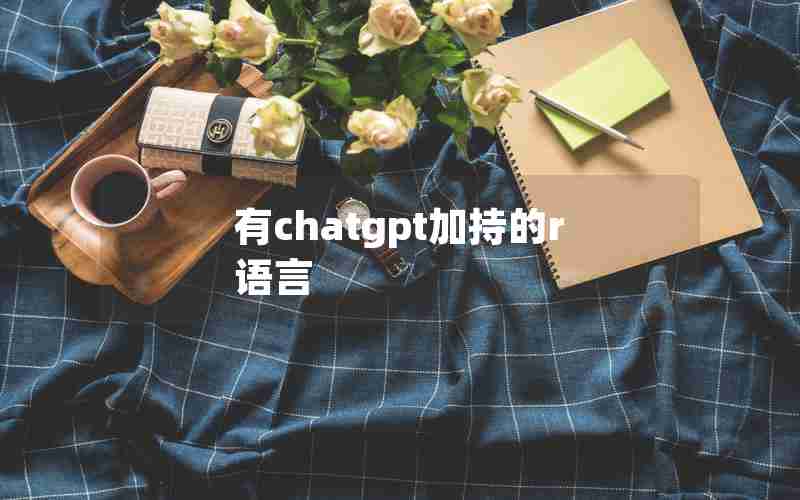 有chatgpt加持的r语言 有chatgpt加持的r语言
