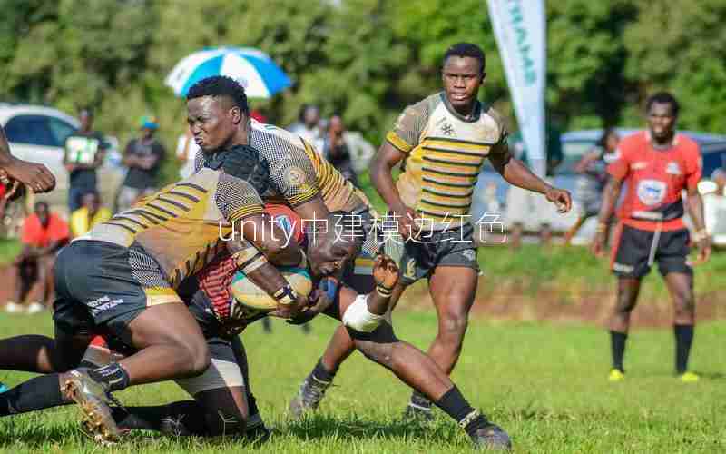 unity中建模边红色 unity中建模边红色