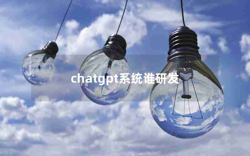 chatgpt系统谁研发 chatgpt系统谁研发