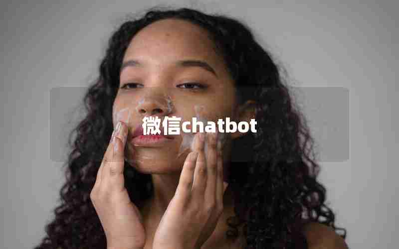 微信chatbot 微信chatbot