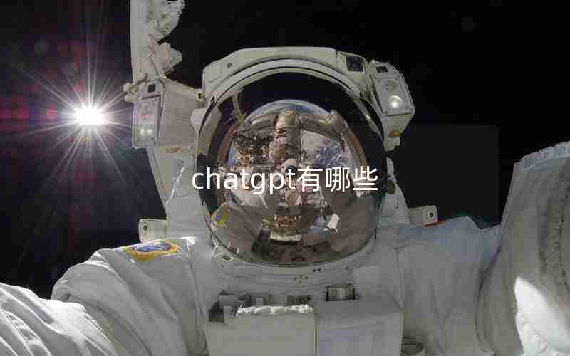 chatgpt有哪些 chatgpt有哪些