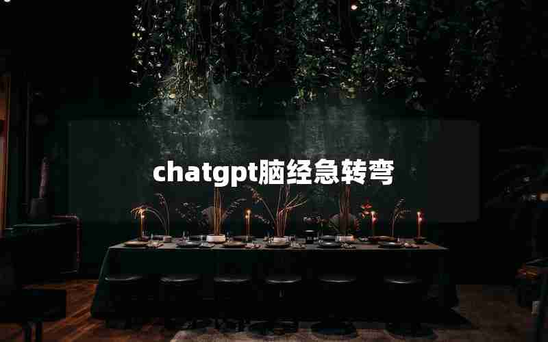 chatgpt脑经急转弯 chatgpt脑经急转弯
