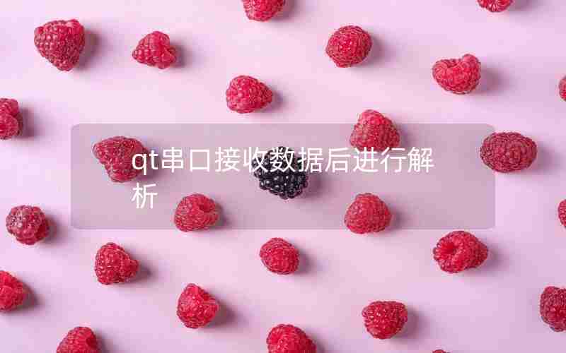 qt串口接收数据后进行解析