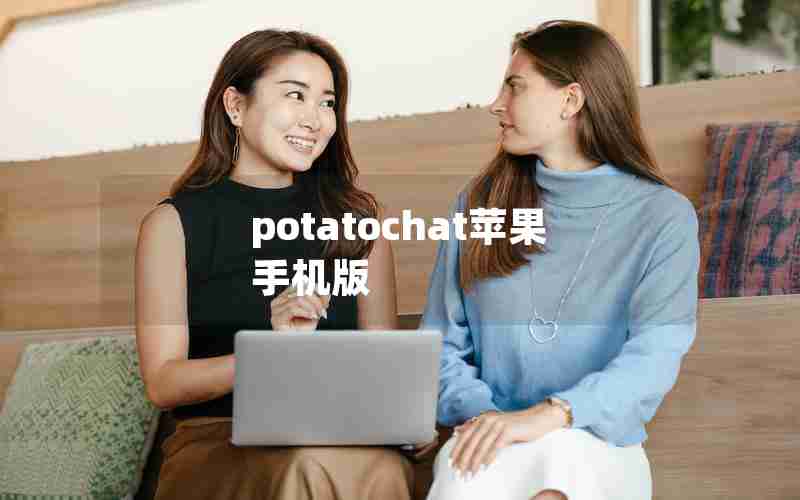 potatochat苹果手机版