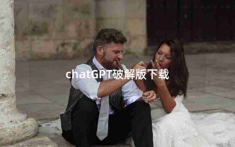 chatGPT破解版下载