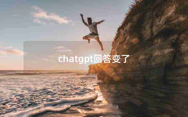 chatgpt回答变了 chatgpt回答变了