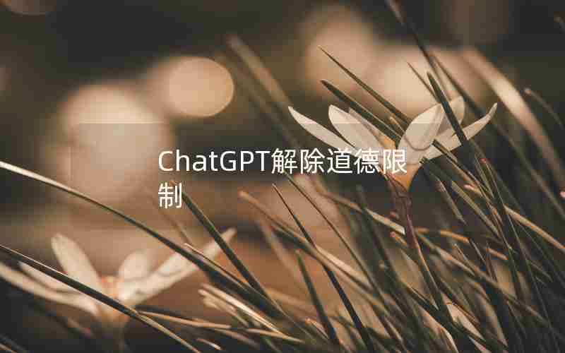ChatGPT解除道德限制