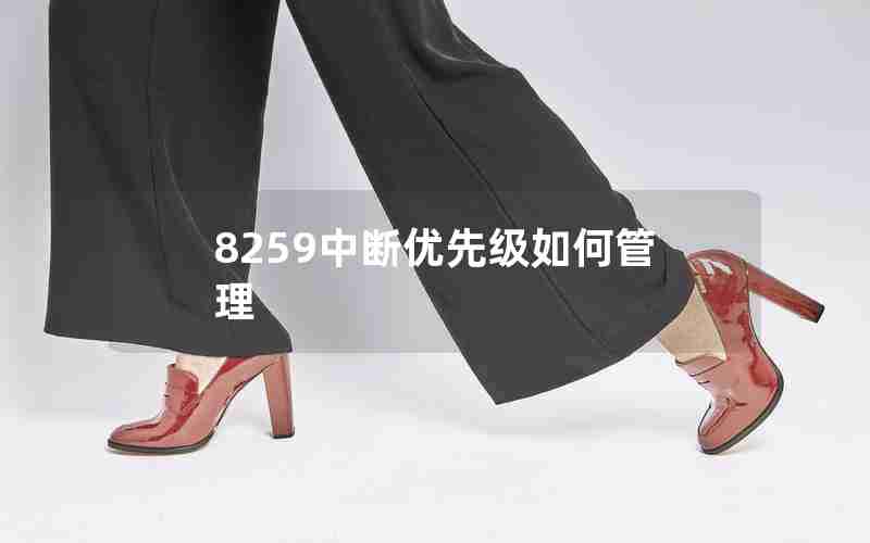 8259中断优先级如何管理