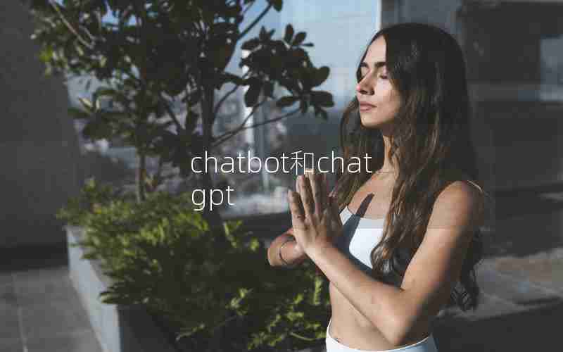 chatbot和chatgpt chatbot和chatgpt