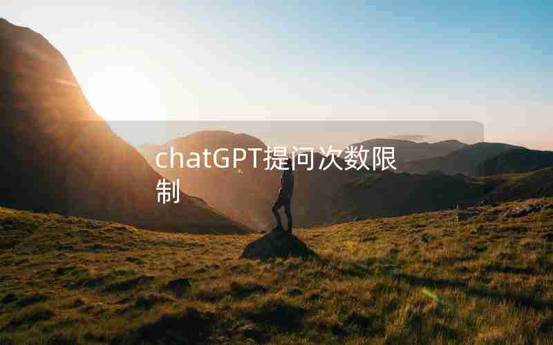 chatGPT提问次数限制