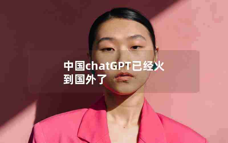 中国chatGPT已经火到国外了