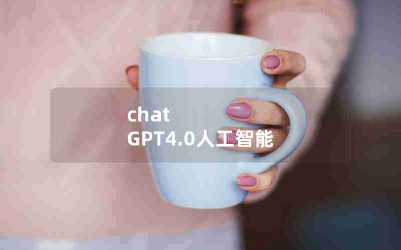chat GPT4.0人工智能 chat GPT4.0人工智能