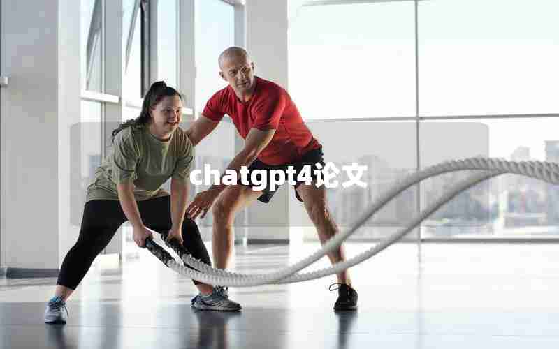 chatgpt4论文