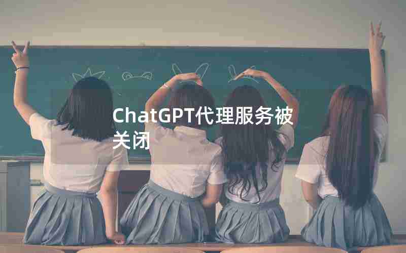 ChatGPT代理服务被关闭