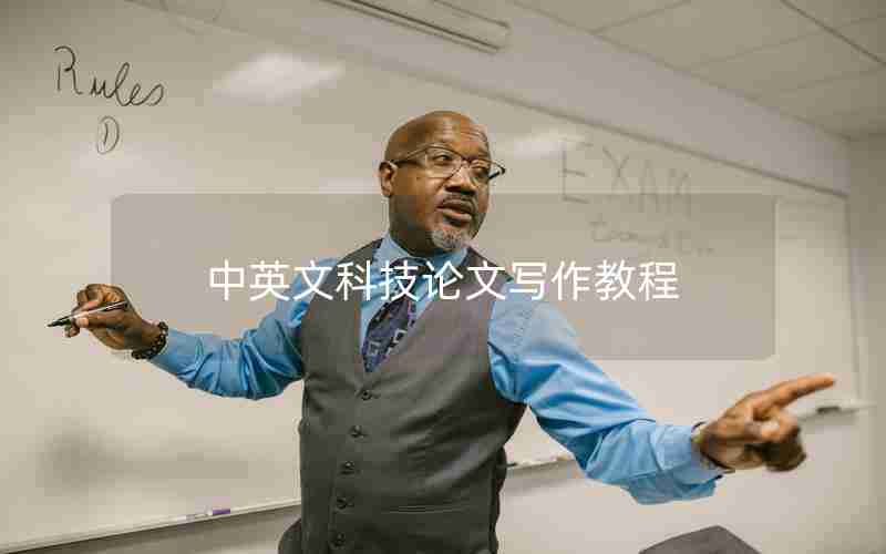 中英文科技论文写作教程 中英文科技论文写作教程