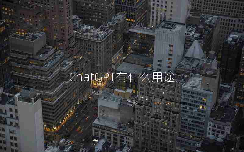 ChatGPT有什么用途