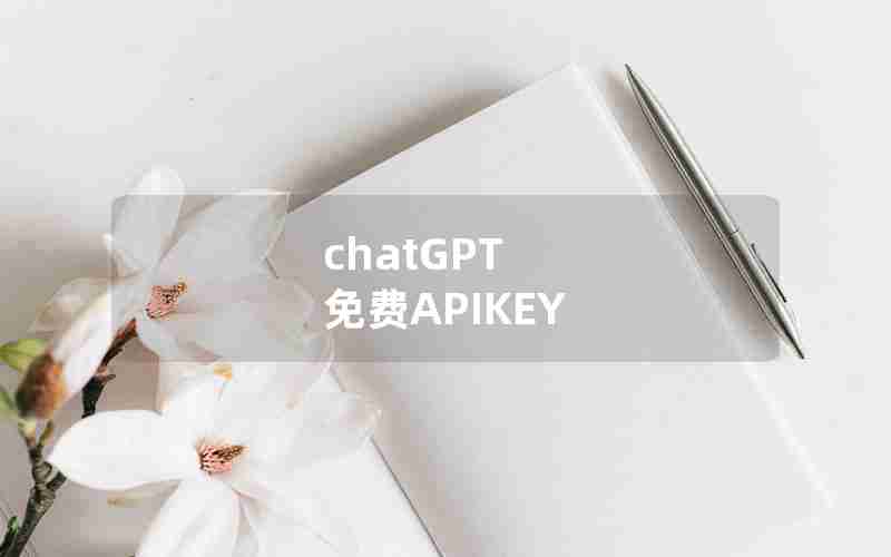 chatGPT 免费APIKEY chatGPT 免费APIKEY