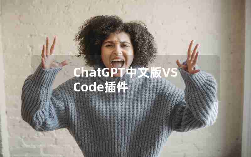 ChatGPT中文版VSCode插件