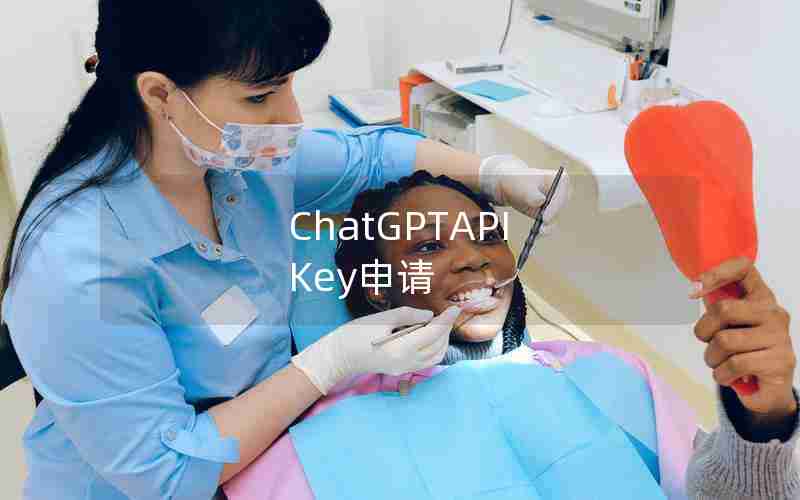 ChatGPTAPI Key申请 ChatGPTAPI Key申请
