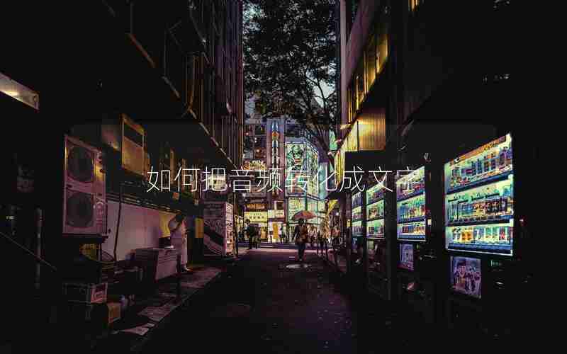 如何把音频转化成文字 如何把音频转化成文字