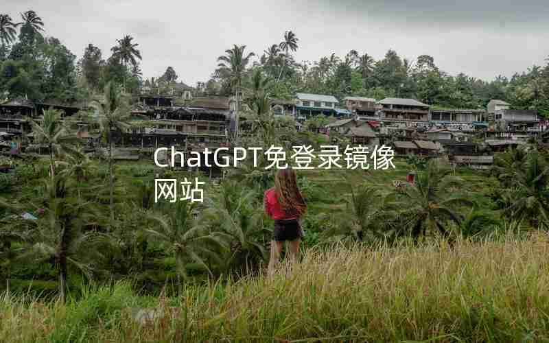 ChatGPT免登录镜像网站