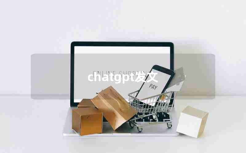 chatgpt发文 chatgpt发文
