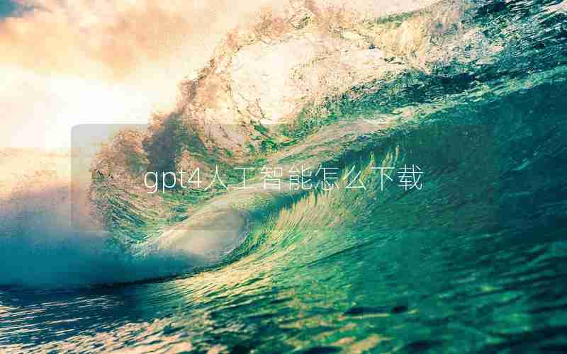 gpt4人工智能怎么下载