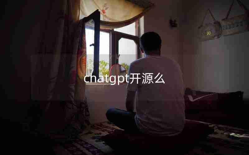 chatgpt开源么