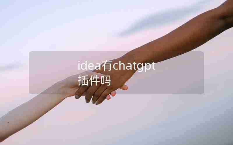 idea有chatgpt插件吗 idea有chatgpt插件吗
