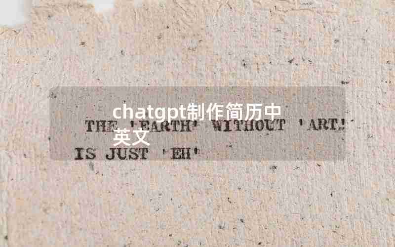 chatgpt制作简历中英文