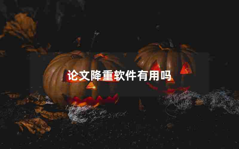 论文降重软件有用吗