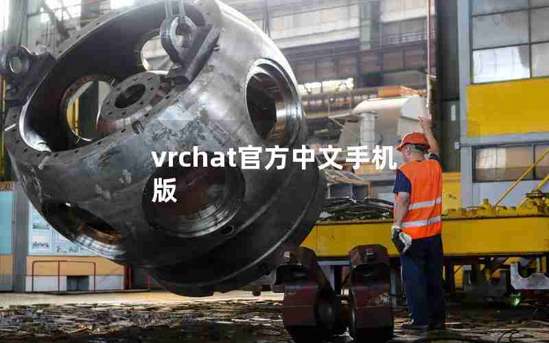 vrchat官方中文手机版