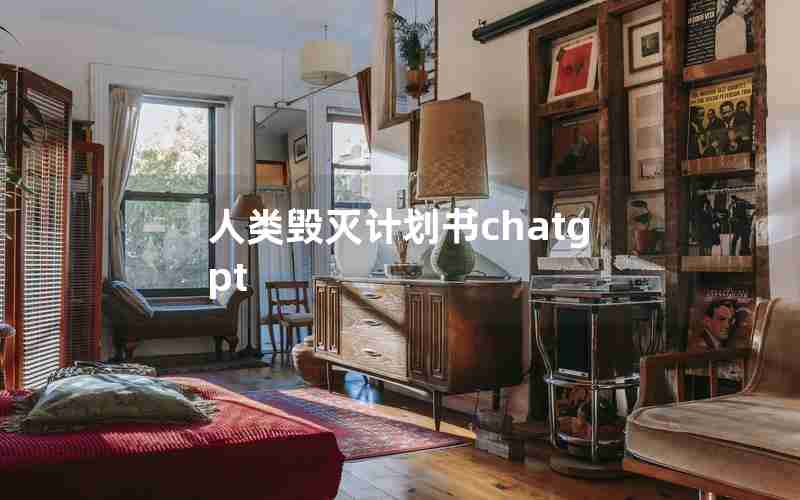 人类毁灭计划书chatgpt 人类毁灭计划书chatgpt
