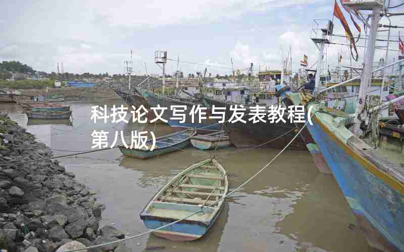 科技论文写作与发表教程(第八版) 科技论文写作与发表教程(第八版)