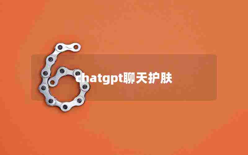 chatgpt聊天护肤 chatgpt聊天护肤