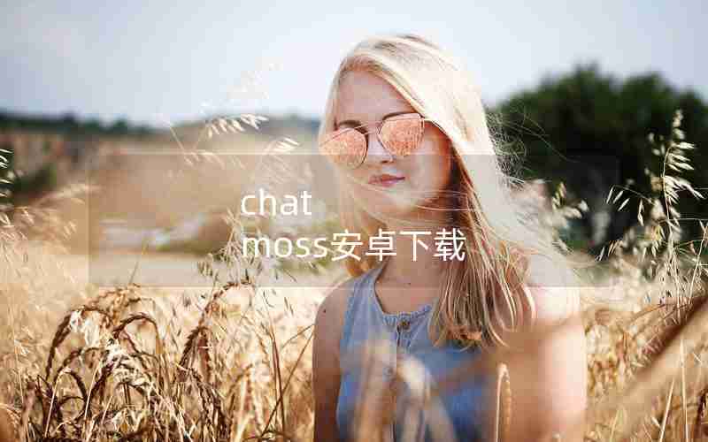chat moss安卓下载