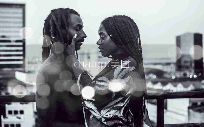 chatgpt美国 chatgpt美国