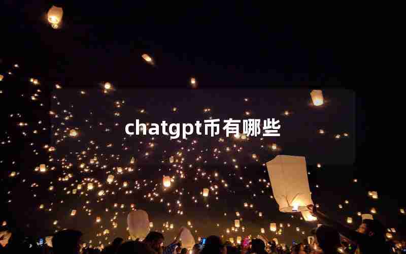 chatgpt币有哪些 chatgpt币有哪些
