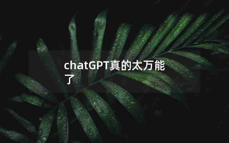 chatGPT真的太万能了 chatGPT真的太万能了