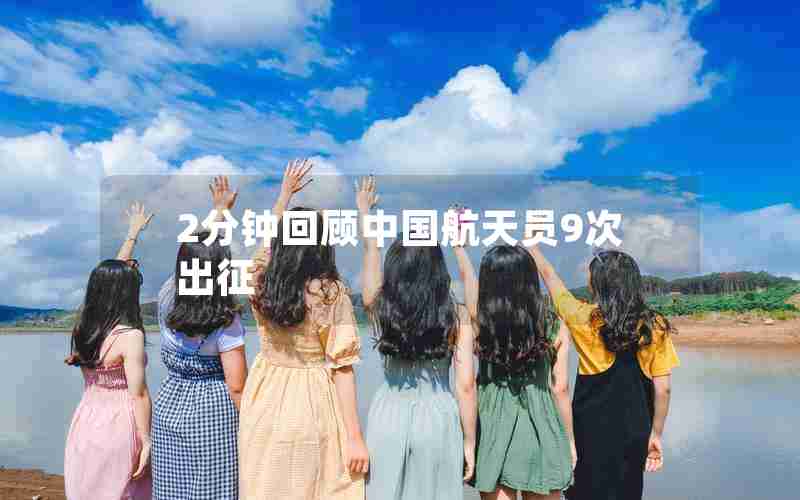 2分钟回顾中国航天员9次出征 2分钟回顾中国航天员9次出征