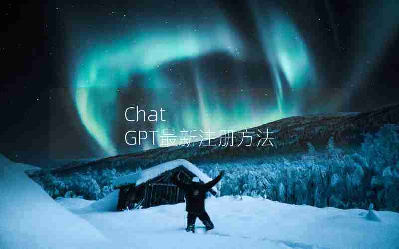 Chat GPT最新注册方法