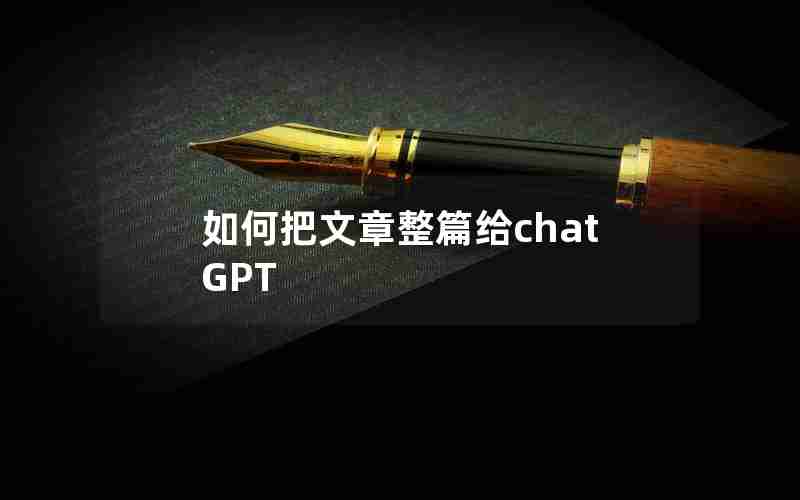 如何把文章整篇给chatGPT 如何把文章整篇给chatGPT
