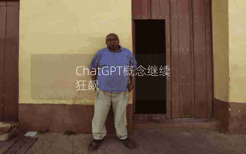 ChatGPT概念继续 狂飙