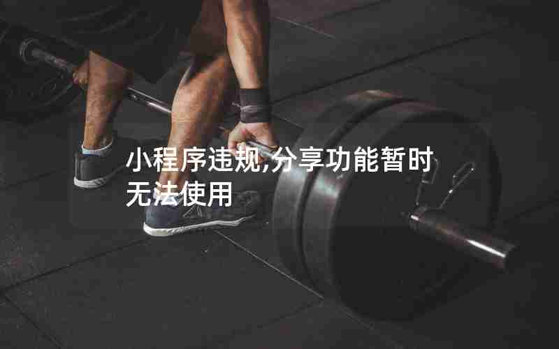 小程序违规,分享功能暂时无法使用 小程序违规,分享功能暂时无法使用