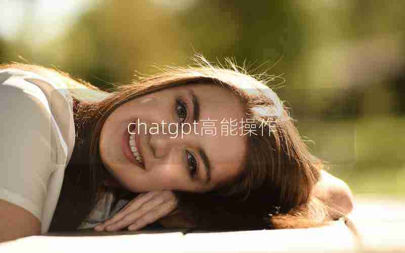 chatgpt高能操作