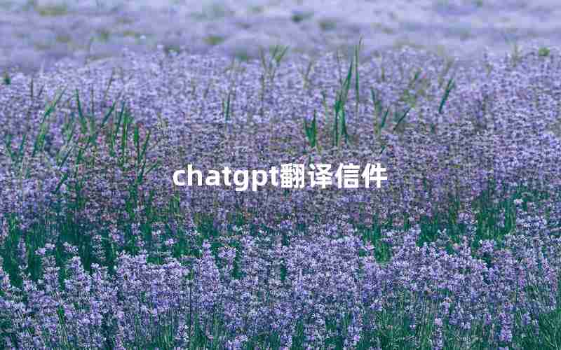 chatgpt翻译信件 chatgpt翻译信件