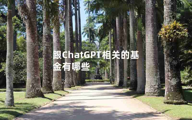 跟ChatGPT相关的基金有哪些